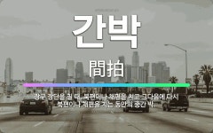🌟간박: 장구 장단을 칠 때, 북편이나 채편을 치고 그다음에 다시 북편이나 채편을 치는 동안의 중간 박. - 표준국어대사전