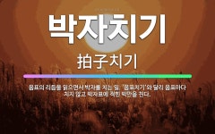 🌟박자치기: 음표의 리듬을 읽으면서 박자를 치는 일. ‘음표치기’와 달리 음표마다 치지 않고 박자표에 적힌... - 표준국어대사전
