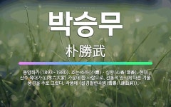 🌟박승무: 동양화가(1893~1980). 호는 소하(小霞)ㆍ심향(心香/深香). 현대 산수 육대가(山水六大家... - 표준국어대사전