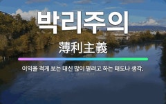🌟박리주의: 이익을 적게 보는 대신 많이 팔려고 하는 태도나 생각. - 표준국어대사전