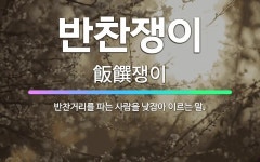 🌟반찬쟁이: 반찬거리를 파는 사람을 낮잡아 이르는 말. - 표준국어대사전