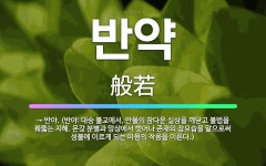 🌟반약: → 반야. (반야: 대승 불교에서, 만물의 참다운 실상을 깨닫고 불법을 꿰뚫는 지혜. 온갖 분별과... - 표준국어대사전