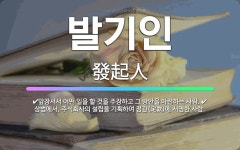 🌟발기인: 앞장서서 어떤 일을 할 것을 주장하고 그 방안을 마련하는 사람., 상법에서, 주식회사의 설립을 ... - 표준국어대사전