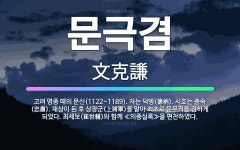 🌟문극겸: 고려 명종 때의 문신(1122~1189). 자는 덕병(德柄). 시호는 충숙(忠肅). 재상이 된 ... - 표준국어대사전