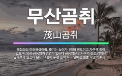 🌟무산곰취: 국화과의 여러해살이풀. 줄기는 높이가 1미터 정도이고 자주색 점이 있으며, 잎은 근생엽과 경엽... - 표준국어대사전