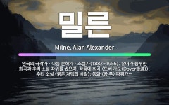 🌟밀른: 영국의 극작가ㆍ아동 문학가ㆍ소설가(1882~1956). 유머가 풍부한 희곡과 추리 소설 따위를 썼....