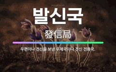 🌟발신국: 우편이나 전신을 보낸 우체국이나 전신 전화국. - 표준국어대사전