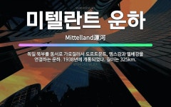 🌟미텔란트 운하: 독일 북부를 동서로 가로질러서 도르트문트, 엠스강과 엘베강을 연결하는 운하. 1938년에... - 표준국어대사전