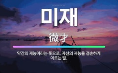 🌟미재: 약간의 재능이라는 뜻으로, 자신의 재능을 겸손하게 이르는 말. - 표준국어대사전