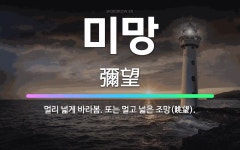 🌟미망: 멀리 넓게 바라봄. 또는 멀고 넓은 조망(眺望). - 표준국어대사전
