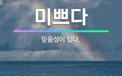 🌟미쁘다: 믿음성이 있다. - 표준국어대사전