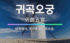 🌟귀곡오궁: 바둑에서, 귀각에 생긴 곡오궁. - 표준국어대사전