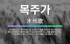 🌟목주가: 신라 때의 가요. 목주 땅에 사는 한 효녀가 효를 다하고자 하나 계모에게 빠진 아버지가 이를 받... - 표준국어대사전