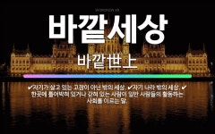 🌟바깥세상: 자기가 살고 있는 고장이 아닌 밖의 세상., 자기 나라 밖의 세상., 한곳에 틀어박혀 있거나 ... - 표준국어대사전