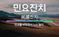 🌟민요잔치: 민요를 부르면서 노는 놀이. - 표준국어대사전