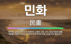 🌟민화: 예전에, 실용을 목적으로 무명인이 그렸던 그림. 산수, 화조 따위의 정통 회화를 모방한 것으로 소... - 표준국어대사전