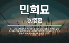 🌟민회묘: 조선 시대 소현 세자의 빈이었던 강 씨의 무덤. 시흥에 있으며, 무덤 주변에는 석물들이 있으며 ... - 표준국어대사전