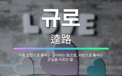 🌟규로: 아홉 방향으로 통하는 길이라는 뜻으로, 사방으로 통하는 큰길을 이르는 말. - 표준국어대사전
