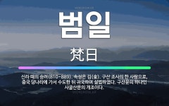 🌟범일: 신라 때의 승려(810~889). 속성은 김(金). 구산 조사의 한 사람으로, 중국 당나라에 가서... - 표준국어대사전
