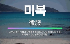 🌟미복: 지위가 높은 사람이 무엇을 몰래 살피러 다닐 때에 남의 눈을 피하려고 입는 남루한 옷차림. - 표준국어대사전