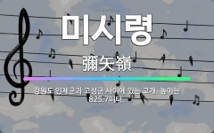 🌟미시령: 강원도 인제군과 고성군 사이에 있는 고개. 높이는 825.7미터. - 표준국어대사전