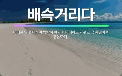 🌟배슥거리다: 어떠한 일에 대하여 탐탁히 여기지 아니하고 자꾸 조금 동떨어져 행동하다. - 표준국어대사전