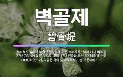 🌟벽골제: 전라북도 김제시 부량면 월승리에 있는 저수지 둑. 백제 11대 비류왕 27년(330)에 쌓은 것... - 표준국어대사전