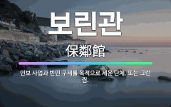 🌟보린관: 인보 사업과 빈민 구제를 목적으로 세운 단체. 또는 그런 집. - 표준국어대사전