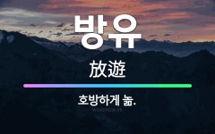 🌟방유: 호방하게 놂. - 표준국어대사전