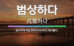 🌟범상하다: 중요하게 여길 만하지 아니하고 예사롭다. - 표준국어대사전