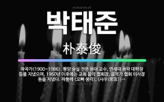 🌟박태준: 작곡가(1900~1986). 평양 숭실 전문 음대 교수, 연세대 음악 대학장 등을 지냈으며, 1... - 표준국어대사전