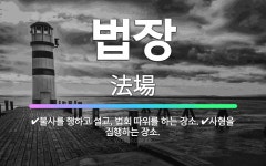 🌟법장: 불사를 행하고 설교, 법회 따위를 하는 장소., 사형을 집행하는 장소. - 표준국어대사전
