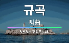 🌟규곡: 부르짖는 것 같은 노래. - 표준국어대사전