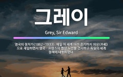 🌟그레이: 영국의 정치가(1862~1933). 제일 차 세계 대전 초기까지 외상(外相)으로 재임하면서 영국... - 표준국어대사전