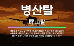 🌟병산탈: 경상북도 안동시 풍천면 병산동에 전래되어 오다가 하회동에 옮겨서 보존해 온, 우리나라에서 가장 ... - 표준국어대사전