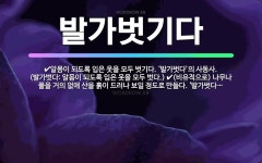 🌟발가벗기다: 알몸이 되도록 입은 옷을 모두 벗기다. ‘발가벗다’의 사동사. (발가벗다: 알몸이 되도록 입... - 표준국어대사전