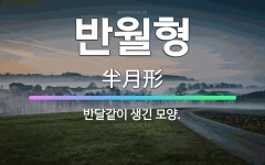🌟반월형: 반달같이 생긴 모양. - 표준국어대사전