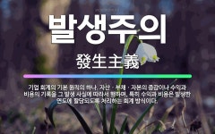 🌟발생주의: 기업 회계의 기본 원칙의 하나. 자산ㆍ부채ㆍ자본의 증감이나 수익과 비용의 기록을 그 발생 사실... - 표준국어대사전