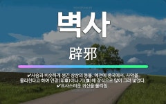 🌟벽사: 사슴과 비슷하게 생긴 상상의 동물. 예전에 중국에서, 사악을 물리친다고 하여 인장(印章)이나 기(... - 표준국어대사전
