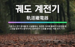 🌟궤도 계전기: 기중기나 전기 장치를 한 시설물에서, 일정한 자리에 물체가 이르렀을 때 그것을 멈추거나 움... - 표준국어대사전