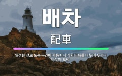 🌟배차: 일정한 선로 또는 구간에 자동차나 기차 따위를 나누어 두거나 나누어 보냄. - 표준국어대사전