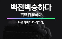 🌟백전백승하다: 싸울 때마다 다 이기다. - 표준국어대사전