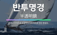🌟반투명경: 은이나 주석으로 도금하여 반투막으로 만든 판유리. - 표준국어대사전