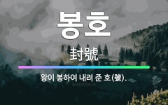 🌟봉호: 왕이 봉하여 내려 준 호(號). - 표준국어대사전
