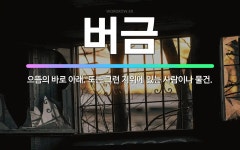 🌟버금: 으뜸의 바로 아래. 또는 그런 지위에 있는 사람이나 물건. - 표준국어대사전