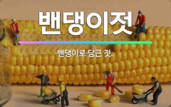 금영벤딩 | 🌟밴댕이젓: 밴댕이로 담근 젓. - 표준국어대사전