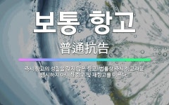 보통 항고: 즉시 항고의 성질을 갖지 않은 항고. 법률상 즉시 항고라고 명시하지 아니한 항고 및 재항고를... - 표준국어대사전