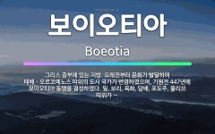 🌟보이오티아: 그리스 중부에 있는 지방. 오래전부터 문화가 발달하여 테베ㆍ오르코메노스 따위의 도시 국가가 ... - 표준국어대사전