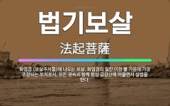 🌟법기보살: 화엄경 <보살주처품>에 나오는 보살. 화엄경의 일만 이천 불 가운데 가장 주장되는 부처로서, ... - 표준국어대사전