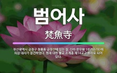 🌟범어사: 부산광역시 금정구 청룡동 금정산에 있는 절. 신라 문무왕 18년(678)에 의상 대사가 창건하였... - 표준국어대사전